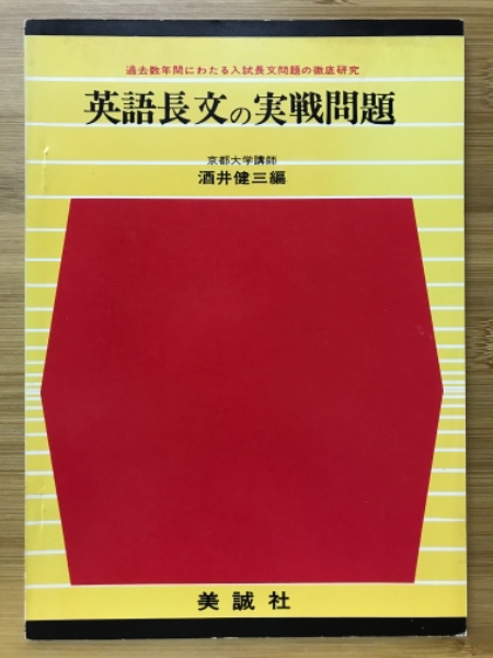 英語長文の実戦問題 酒井健三 古本倶楽部株式会社 古本 中古本 古書籍の通販は 日本の古本屋 日本の古本屋