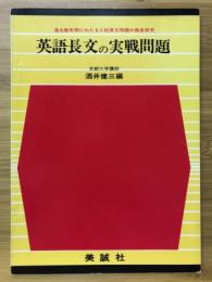 英語長文の実戦問題