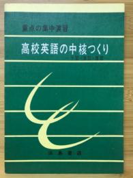 高校英語の中核つくり