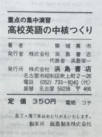 高校英語の中核つくり