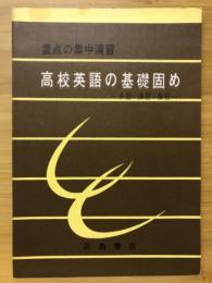 高校英語の基礎固め