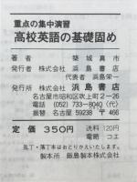 高校英語の基礎固め