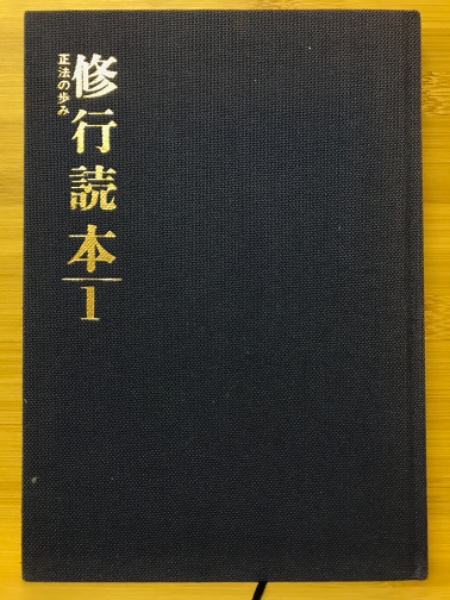 【中古】正法の歩み／観音慈恵会教学部 (編集)／平河出版社 中古】正法の歩み／観音慈恵会教学部 (編集)／平河出版社