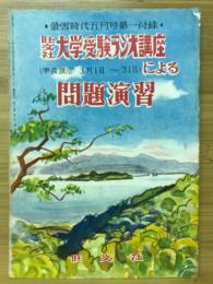 旺文社 大学受験ラジオ講座（準備講座3月1日～31日）による問題演習 蛍雪時代5月号第1付録