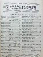 旺文社 大学受験ラジオ講座（準備講座3月1日～31日）による問題演習 蛍雪時代5月号第1付録