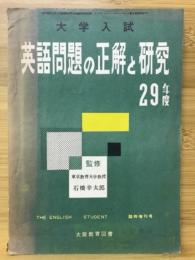 大学入試 英語問題の正解と研究 The English student　臨時増刊号