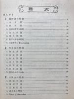 英語精選問題集 : 最近三カ年大学入試