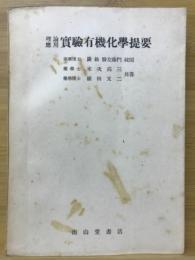 理論応用実験有機化学提要