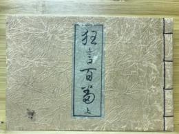 狂言百番