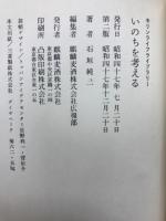 いのちを考える