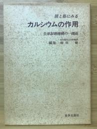 膜と筋にみるカルシウムの作用 : 生体機能調節の一側面