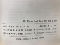 膜と筋にみるカルシウムの作用 : 生体機能調節の一側面