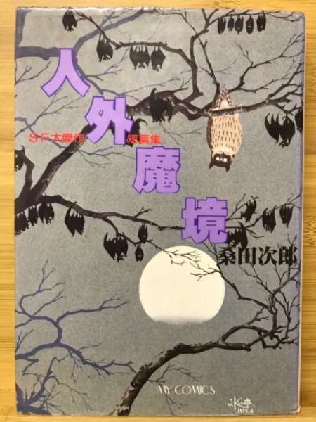 年末のプロモーション大特価！ 人外魔境(桑田次郎) / 古本、中古本、古書籍の通販は「日本の 青年