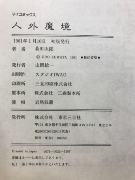 新しいブランド 人外魔境(桑田次郎) / 古本、中古本、古書籍の通販は「日本の 青年