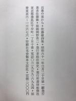 石巣の里から : 佐藤敏詩集