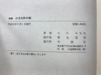 小さな町の話 : 詩集