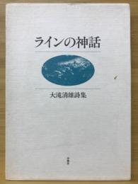 ラインの神話 : 大滝清雄詩集