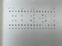 ラインの神話 : 大滝清雄詩集