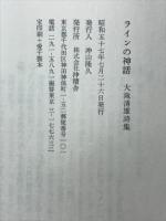 ラインの神話 : 大滝清雄詩集