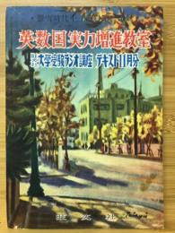 英・数・国 実力増進教室 蛍雪時代十一月号第一付録 大学受験ラジオ講座 テキスト11月分