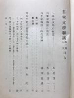 日本文学聯講