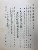 日本文學聯講