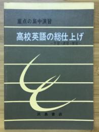 高校英語の総仕上げ