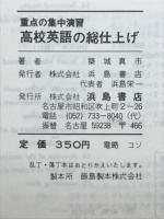 高校英語の総仕上げ