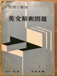 英文解釈問題 整理と演習