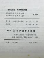 英文解釈問題 整理と演習