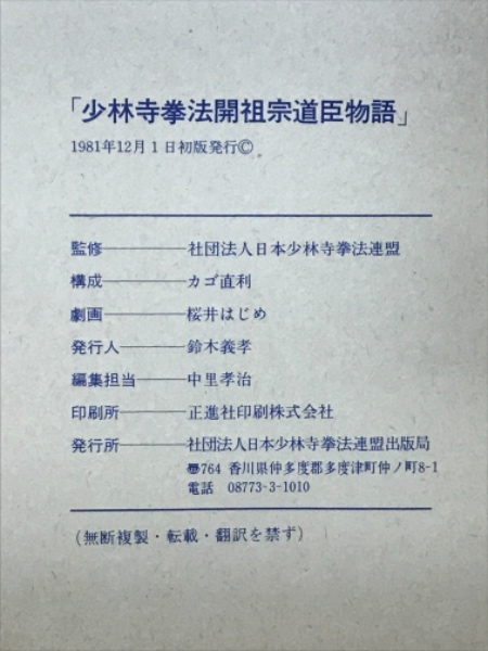 少林寺拳法開祖 宗道臣物語 | 社団法人日本少林寺拳法連盟 | ¥5,000