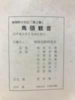 馬頭観音