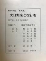 大日如来と役行者