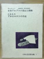 日本山岳名著全集
