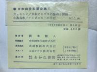 日本山岳名著全集