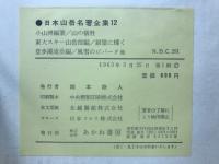 日本山岳名著全集