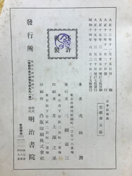 古事記新講(次田潤 著) / あじさい堂書店 / 古本、中古本、古