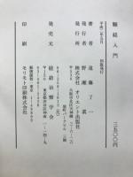 難経入門