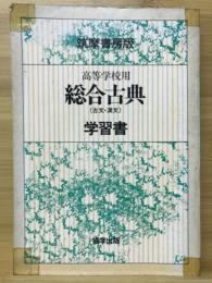 総合古典（古文・漢文）学習書 筑摩書房版