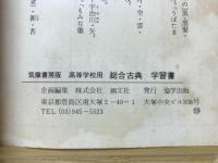 総合古典（古文・漢文）学習書 筑摩書房版