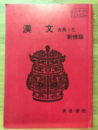 古典自習書 漢文 古典1乙