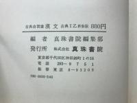 古典自習書 漢文 古典1乙