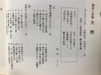歴史と史跡 大野