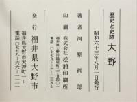 歴史と史跡 大野