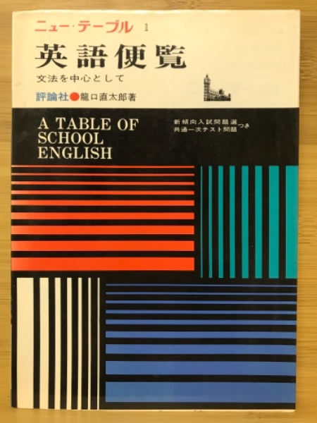 中学英語の便覧 新装版/評論社/龍口直太郎