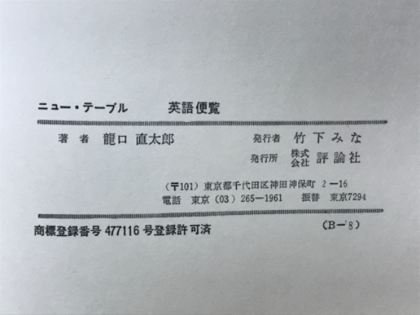 中学英語の便覧 新装版/評論社/龍口直太郎