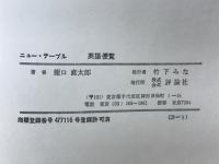 英語便覧 : 文法を中心として