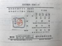 家庭機械と家庭工作