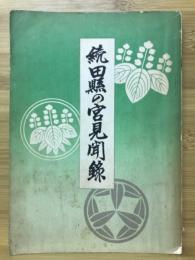 続田県の宮見聞録