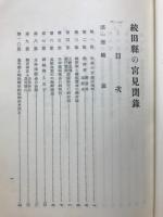 続田県の宮見聞録